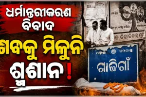 ଧର୍ମ ପରିବର୍ତ୍ତନ କରିଥିବାରୁ ବୃଦ୍ଧଙ୍କୁ ମିଳିଲାନି ଶ୍ମଶାନ, ୨୪ ଘଣ୍ଟା ଧରି ପଡ଼ିରହିଛି ମୃତଦେହ