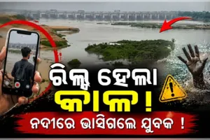 ରିଲ୍ସ ସୁଟିଂ ବେଳେ ବ୍ରାହ୍ମଣୀ ନଦୀରେ ଅଘଟଣ; ରେଳ ପୋଲରୁ ଖସି ଯୁବକ ନିଖୋଜ