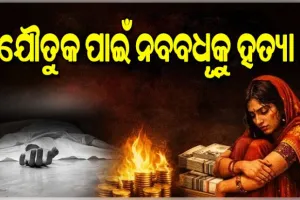 ଯୌତୁକ ପାଇଁ ନବବଧୂକୁ ହତ୍ୟା ଅଭିଯୋଗ, ସ୍ୱାମୀ ଓ ଶାଶୁ-ଶ୍ୱଶୁର ଅଟକ