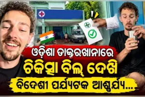 ଓଡ଼ିଶାରେ ଆମେରିକୀୟ ଫିଲ୍ମ ନିର୍ମାତାଙ୍କୁ ମାଗଣା ଚିକିତ୍ସା, ୦ ଟଙ୍କାର ବିଲ୍ ଦେଖି ଆଶ୍ଚର୍ଯ୍ୟ ହେଲେ ବିଦେଶୀ ପର୍ଯ୍ୟଟକ