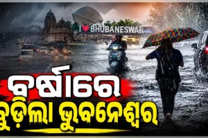 ଲଗାଣ ବର୍ଷାରେ ବେହାଲ ରାଜଧାନୀ: ଭୁବନେଶ୍ୱରର ଅନେକ ଅଞ୍ଚଳ ଜଳମଗ୍ନ, ଅସ୍ତବ୍ୟସ୍ତ ଜନଜୀବନ 