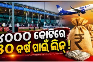 ବିଜୁ ପଟ୍ଟନାୟକ ବିମାନବନ୍ଦର ଲିଜ୍‌ ନକ୍ସା ପ୍ରସ୍ତୁତ: ୪୦୦୦ କୋଟିରେ ୫୦ ବର୍ଷ !
