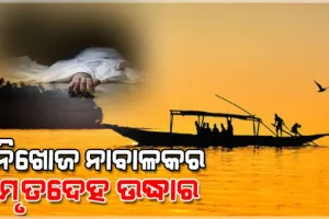 ମଝି ଚିଲିକାରୁ ନିଖୋଜ ନାବାଳକର ମୃତଦେହ ଉଦ୍ଧାର, ହତ୍ୟା ସନ୍ଦେହ 