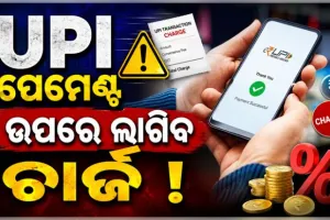 ୨୦୦୦ ଟଙ୍କାରୁ ଅଧିକ UPI ନେଣଦେଣ ଉପରେ ଲାଗିପାରେ ଚାର୍ଜ, ସରକାର ଆଣିବେ ନୂଆ ନିୟମ