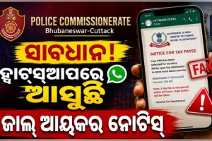 ସାବଧାନ ! ହ୍ୱାଟ୍ସଆପରେ ଆସୁଛି ନକଲି ଆୟକର ନୋଟିସ, ସତର୍କ କରାଇଲା କମିଶନରେଟ୍ ପୋଲିସ