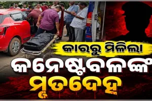 ରାସ୍ତା କଡରେ ଥିବା କାର୍ ଭିତରୁ ପୋଲିସ କନଷ୍ଟେବଳଙ୍କ ମୃତଦେହ ଉଦ୍ଧାର, ପୋଲିସର ତଦନ୍ତ ଜାରି