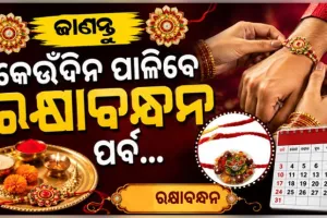 ରାକ୍ଷୀ ପୂର୍ଣ୍ଣିମା ତିଥିକୁ ନେଇ ଦୂର ହେଲା ଦ୍ୱନ୍ଦ୍ୱ; ୨୭ରେ ଘରେ ରକ୍ଷାବନ୍ଧନ, ୨୮ରେ ଶ୍ରୀମନ୍ଦିରରେ ବଳଭଦ୍ର ଜନ୍ମ ନୀତି