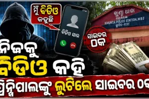 ବିଡିଓ ପରିଚୟ ଦେଇ ପ୍ରିନ୍ସିପାଲଙ୍କ ଆକାଉଣ୍ଟରୁ ୨୦ ହଜାର ଟଙ୍କା ଲୁଟିନେଲେ ସାଇବର ଠକ