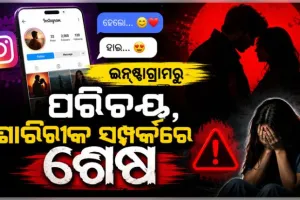 ଇନଷ୍ଟାଗ୍ରାମରୁ ପରିଚୟ ପରେ ବିବାହ ଆଳରେ ପ୍ରତାରଣା, ପ୍ରେମିକକୁ ବାନ୍ଧିଲା ପୋଲିସ 