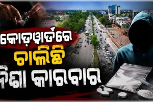 ରାଜଧାନୀରେ କୋଡ଼ୱାର୍ଡରେ ଚାଲିଛି ନିଶା କାରବାର, ମାଫିଆଙ୍କ ଟାର୍ଗେଟରେ କଲେଜ ପଢୁଆ ପିଲା