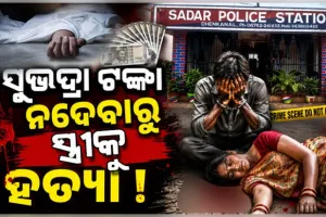 'ସୁଭଦ୍ରା' ଟଙ୍କା ନଦେବାରୁ ସ୍ତ୍ରୀକୁ ପିଟିପିଟି ମାରିଦେଲା ମଦ୍ୟପ ସ୍ୱାମୀ !