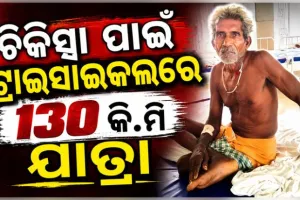 ଭଙ୍ଗାଗୋଡ଼ର ଚିକିତ୍ସା ପାଇଁ ୧୩୦ କିଲୋମିଟର ଟ୍ରାଇସାଇକଲରେ ଗଲେ ବୃଦ୍ଧ 