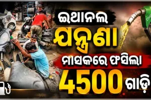 ଇଥାନଲ ଯନ୍ତ୍ରଣା; ଗାଡ଼ି ଷ୍ଟାର୍ଟ ଓ ମାଇଲେଜରେ ଦେଖାଉଛି ଅସୁବିଧା, ମାସକରେ ଫସିଲା ୪୫୦୦ ଗାଡ଼ି 