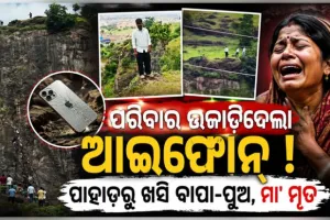 ଆଇଫୋନ ପାଇଁ ଉଜୁଡିଗଲା ପରିବାର: ପାହାଡ଼ରୁ ଖସି ବାପା-ପୁଅ ମୃତ, ମା’ଙ୍କ ଆତ୍ମହତ୍ୟା 