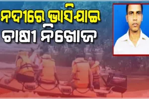 ଚାଷକାମ ସାରି ଫେରୁଥିବାବେଳେ ଗେଙ୍ଗୁଟି ନଦୀରେ ଭାସି ଯାଇ ଚାଷୀ ନିଖୋଜ
