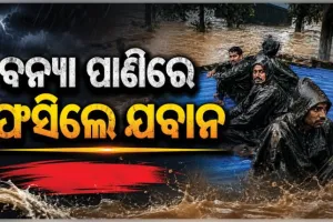 ବନ୍ୟା ପାଣିରେ ବୁଡ଼ିଲା ବିଏସଏଫ୍ କ୍ୟାମ୍ପ: ରାତିସାରା ଗଛ ଓ ଛାତ ଉପରେ ଫସି ରହିଲେ ଯବାନ 