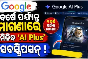 ଗୁଗଲର ବଡ଼ ଘୋଷଣା: ଭାରତୀୟ କଲେଜ ଛାତ୍ରଛାତ୍ରୀଙ୍କୁ ବର୍ଷେ ପର୍ଯ୍ୟନ୍ତ ମିଳିବ ମାଗଣା ‘AI Plus’ ସବସ୍କ୍ରିପସନ