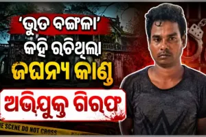 କାଠ ଫାଳିଆରେ ପିଟି ହତ୍ୟା ପରେ ଭୂତ ଠେଲିଦେଲା ବୋଲି ନାଟକ ରଚିଥିଲା ଅଭିଯୁକ୍ତ, ଗିରଫ କଲା ପୋଲିସ 