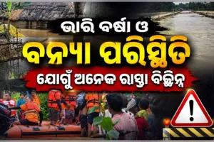 ମୟୂରଭଞ୍ଜରେ ଲାଗିରହିଛି ଭାରି ବର୍ଷା: ବନ୍ୟା ପରିସ୍ଥିତି ଯୋଗୁଁ ଅନେକ ରାସ୍ତା ବିଚ୍ଛିନ୍ନ, ୩ମୃତ
