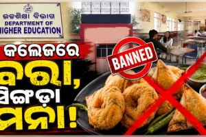 ତେଲ ବ୍ୟବହାର କମ୍‌ଲାଗି ଉଚ୍ଚଶିକ୍ଷା ବିଭାଗର ନିର୍ଦ୍ଦେଶ: କଲେଜରେ ବରା, ସିଙ୍ଗଡ଼ା ମନା
