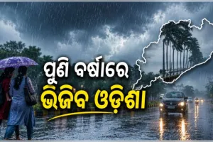 ବର୍ଷାରେ ଭିଜିବ ଓଡ଼ିଶା, ଅଗଷ୍ଟ ୧୦ ଯାଏଁ ପ୍ରବଳ ବର୍ଷା ନେଇ ସତର୍କ କଲା ପାଣିପାଗ ବିଭାଗ