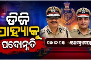 ଡିଜି ପାହ୍ୟାକୁ ପଦୋନ୍ନତି ପାଇଲେ ବରିଷ୍ଠ ଆଇପିଏସ୍ ଅଧିକାରୀ ସଞ୍ଜୀବ ପଣ୍ଡା ଓ ଯଶୋବନ୍ତ ଜେଠୱା
