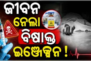ରାଜଧାନୀରେ ଲ୍ୟାବ୍ ଟେକ୍ନିସିଆନଙ୍କ ସନ୍ଦେହଜନକ ମୃତ୍ୟୁ, ପକେଟରୁ ମିଳିଲା ଇଞ୍ଜେକ୍ସନ
