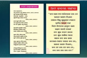 ପୁଣି ପାଠ୍ୟପୁସ୍ତକରେ ଗୁରୁତର ତ୍ରୁଟି! 'ଅ' ବଦଳରେ 'ଚ'ରୁ ଆରମ୍ଭ ଓଡ଼ିଆ ବର୍ଣ୍ଣମାଳା, ଜାତୀୟ ସଙ୍ଗୀତରେ ବନାନ ଭୁଲ୍