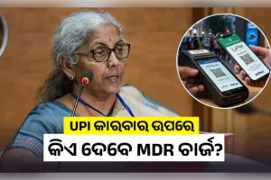୨୦୦୦ ଟଙ୍କାରୁ ଅଧିକ UPI କାରବାର ଉପରେ କିଏ ଦେବେ MDR ଚାର୍ଜ? ସ୍ପଷ୍ଟ କଲେ ଅର୍ଥମନ୍ତ୍ରୀ ନିର୍ମଳା ସୀତାରମଣ
