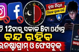ପିଲାଙ୍କ ସୁରକ୍ଷା ପାଇଁ ମେଟାର ବଡ଼ ନିଷ୍ପତ୍ତି: ରାତି ୧୨ଟାରୁ ସକାଳ ୬ଟା ଯାଏଁ ବନ୍ଦ ରହିବ ଇନଷ୍ଟାଗ୍ରାମ୍ ଓ ଫେସବୁକ୍