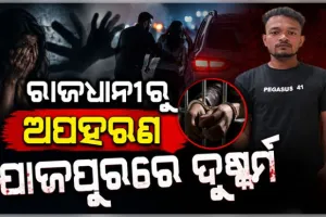 ରାଜଧାନୀରେ ପୁଣି ଲଜ୍ଜା: ଭୁବନେଶ୍ୱରରୁ ନାବାଳିକାକୁ ଅପହରଣ କରି ଯାଜପୁରରେ ଦୁଷ୍କର୍ମ, ଅଭିଯୁକ୍ତ ଗିରଫ 