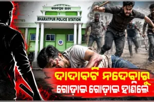 ଦୁର୍ବୁତ୍ତଙ୍କ ଉନ୍ମତ୍ତ କାଣ୍ଡ: ଦାଦାବଟି ମାଗିଲେ, ନଦେବାରୁ ଗୋଡ଼ାଇ ଗୋଡ଼ାଇ ହାଣିଲେ 
