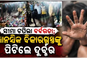 ମରିଗଲା ମଣିଷ ପଣିଆ: ସାମାନ୍ୟ କଥାକୁ ନେଇ ମାନସିକ ବିକାରଗ୍ରସ୍ତଙ୍କୁ ଗୋଡ଼ହାତ ବାନ୍ଧି ପିଟିଲେ ଦୁର୍ବୃତ୍ତ