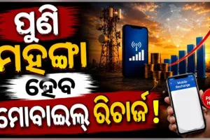 ମୋବାଇଲ୍‌ ବ୍ୟବହାରକାରୀଙ୍କୁ ଲାଗିବ ବଡ଼ ଝଟ୍‌କା ! ଖୁବ୍‌ ଶୀଘ୍ର ମହଙ୍ଗା ହେବ ମୋବାଇଲ୍ ରିଚାର୍ଜ