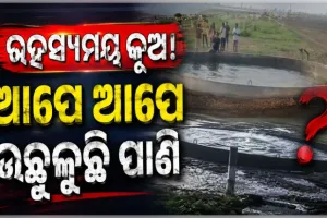 ଗୁଜରାଟର ମୋରବିରେ ଏକ ରହସ୍ୟମୟ କୂଅ! ଆପେ ଆପେ ଉଛୁଳୁଛି ପାଣି, କାରଣ ଖୋଜୁଛନ୍ତି ବିଶେଷଜ୍ଞ