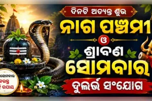 ନାଗ ପଞ୍ଚମୀ ଓ ଶ୍ରାବଣ ସୋମବାରର ଦୁର୍ଲଭ ସଂଯୋଗ: ଜାଣନ୍ତୁ କାହିଁକି ନାଗ ଦେବତାଙ୍କୁ ଭାଇ ରୂପେ ପୂଜା କରାଯାଏ