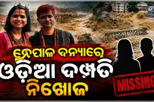 ନେପାଳରେ ଭୟଙ୍କର ବନ୍ୟା ଓ ଭୂସ୍ଖଳନ: ବୁଲିବାକୁ ଯାଇଥିବା ଓଡ଼ିଆ ଦମ୍ପତି ନିଖୋଜ