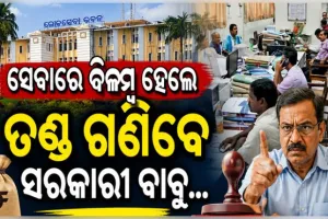 ସାଧାରଣ ସେବା ପ୍ରଦାନରେ ବିଳମ୍ବ ହେଲେ ଅଫିସରଙ୍କୁ ଲାଗିବ ଜରିମାନା: ସରକାର ଲାଗୁ କଲେ ‘ଅଟୋ-ଅପିଲ୍ ସିଷ୍ଟମ୍’