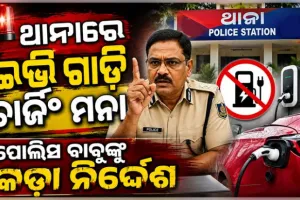 ପୋଲିସ ବାବୁଙ୍କ ପାଇଁ କଡା ନିର୍ଦ୍ଦେଶ: ଥାନାରେ ଇଭି  ଗାଡି ଚାର୍ଜିଂ ମନା, କ୍ୱାର୍ଟରକୁ ବେଆଇନ ସଂଯୋଗ ଉପରେ ବି କଟକଣା
