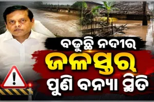 ଓଡ଼ିଶାରେ ବନ୍ୟା ସ୍ଥିତି: ବାଲେଶ୍ୱର, ଭଦ୍ରକ ଓ ଯାଜପୁରରେ ମଧ୍ୟମ ଧରଣର ବନ୍ୟା ଆଶଙ୍କା