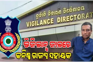 ଭିଜିଲାନ୍ସ ଜାଲରେ ପାଟଣା ତହସିଲର କନିଷ୍ଠ ରାଜସ୍ୱ ସହାୟକ, ୬,୦୦୦ ଟଙ୍କା ଲାଞ୍ଚ ନେଉଥିଲେ 