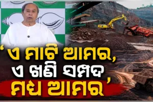 'ଏମ୍‌ଏମ୍‌ଡିଆର୍ ସଂଶୋଧନ ବିଲ୍' ଆମ ଖଣି ସମ୍ପଦ ଉପରେ ଥିବା ଆମ ଅଧିକାରକୁ ଛଡ଼ାଇ ନେଇଛି: ନବୀନ ପଟ୍ଟନାୟକ