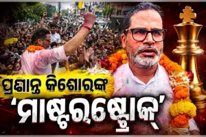 ବାଙ୍କିପୁର ଉପନିର୍ବାଚନରେ ପ୍ରଶାନ୍ତ କିଶୋରଙ୍କ ବିଜୟ: ରାଜନୈତିକ ମହଲରେ ଚର୍ଚ୍ଚା, ନେତା କହିଲେ 'ମାଷ୍ଟରଷ୍ଟ୍ରୋକ୍'