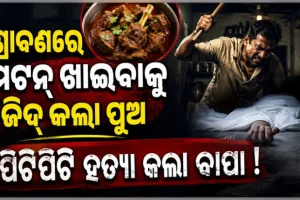 ଶ୍ରାବଣ ମାସରେ ମଟନ୍ ଖାଇବାକୁ ଜିଦ୍ କରିବାରୁ ପୁଅକୁ ପିଟିପିଟି ମାରିଦେଲେ ବାପା....