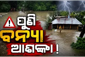ଭଦ୍ରକରେ ପୁଣି ବନ୍ୟା ଆଶଙ୍କା: ଫୁଲୁଛି ସାଳନ୍ଦୀ ଓ ବୈତରଣୀ ନଦୀ, ଖୋଲିଲା ହଦଗଡ଼ ଡ୍ୟାମର ୨ଟି ଗେଟ୍
