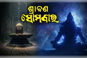 ଶ୍ରାବଣ ପ୍ରଥମ ସୋମବାର ୨୦୨୬: ଭଗବାନ ଶିବଙ୍କ କୃପା ପାଇବା ପାଇଁ ପାଠ କରନ୍ତୁ 'ଶିବ ସ୍ତୁତି', ଜାଣନ୍ତୁ ଏହାର ମହତ୍ତ୍ୱ