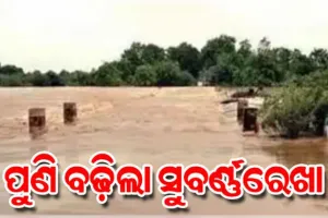 ବିପଦ ସଙ୍କେତ ଉପରେ ସୁବର୍ଣ୍ଣରେଖା ଜଳସ୍ତର, ବାଲେଶ୍ୱରରେ ପୁଣି ବନ୍ୟା ଆଶଙ୍କା