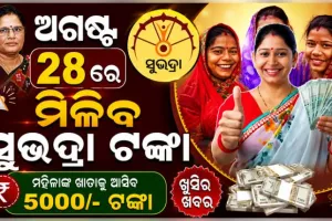 ସୁଭଦ୍ରା ଯୋଜନାକୁ ନେଇ ବଡ ଅପଡେଟ୍: ୨୭ ଅଗଷ୍ଟ ନୁହେଁ, ୨୮ରେ ମିଳିବ ପଞ୍ଚମ କିସ୍ତି 