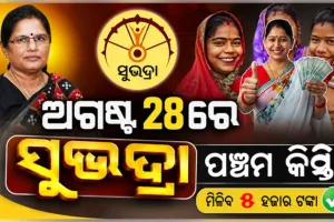 ରକ୍ଷାବନ୍ଧନରେ 'ସୁଭଦ୍ରା' ଯୋଜନାର ପଞ୍ଚମ କିସ୍ତି: ଏକ କୋଟିରୁ ଅଧିକ ମହିଳାଙ୍କ ଖାତାକୁ ଆସିବ ଟଙ୍କା 