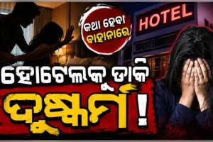 ହୋଟେଲରେ ନାବାଳିକାଙ୍କୁ ଗଣଦୁଷ୍କର୍ମ ଅଭିଯୋଗରେ ଦୁଇ ନାବାଳକ ଥାନାରେ ଅଟକ 
